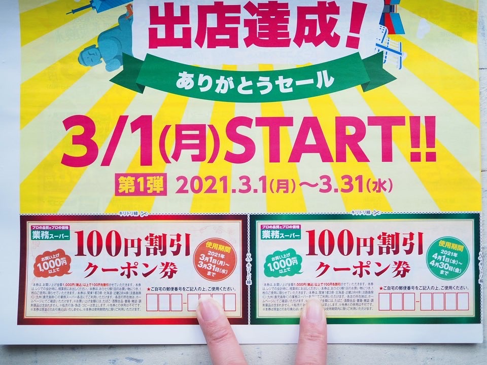 業務スーパークーポン(1200円分)
